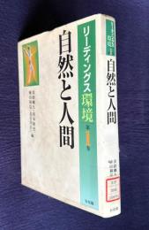 自然と人間　＜リーディングス環境 第1巻＞