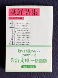 朝鮮詩集　＜岩波文庫＞