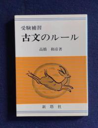受験補習 古文のルール