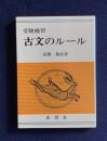 受験補習 古文のルール