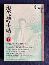 現代詩手帖 2016年6月号　特集：鮎川信夫没後30年／小特集：鮎川信夫賞を読む1