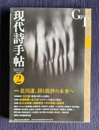 現代詩手帖 2015年2月号　特集：北川透、詩と批評の未来へ