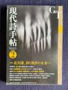 現代詩手帖 2015年2月号　特集：北川透、詩と批評の未来へ