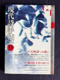 現代詩手帖 2016年9月号　特集：古典詩への誘い／小特集：鮎川信夫賞を読む2