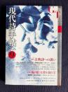 現代詩手帖 2016年9月号　特集：古典詩への誘い／小特集：鮎川信夫賞を読む2