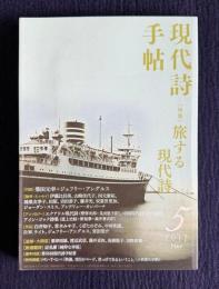 現代詩手帖 2017年5月号　特集：旅する現代詩