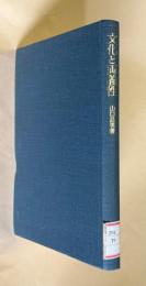 文化と両義性　＜哲学叢書＞