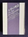 大学の理念
