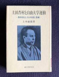 土田杏村と自由大学運動―教育者としての生涯と業績