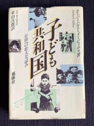 子ども共和国―自由への壮大な試み