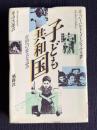子ども共和国―自由への壮大な試み