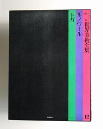 ファブリ 研秀  世界美術全集12  ルノワール／ドガ