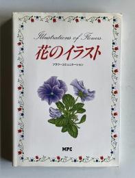 花のイラスト　フラワーコミュニケーション