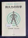 持久力の科学　＜運動生理学シリーズ＞