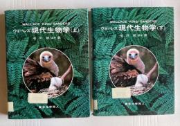 ウォーレス 現代生物学  上下