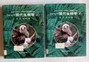 ウォーレス 現代生物学  上下