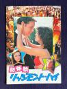 初体験／リッジモント・ハイ　FAST TIMES AT RIDGEMONT HIGH　＜映画パンフレット＞