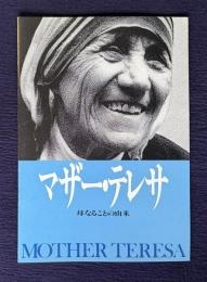 マザー・テレサ 母なることの由来　MOTHER TERESA　＜映画パンフレット＞