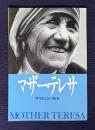 マザー・テレサ 母なることの由来　MOTHER TERESA　＜映画パンフレット＞