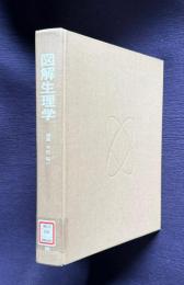 図解生理学