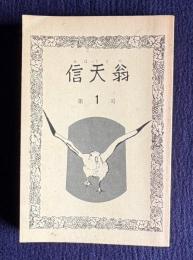 信天翁（あほうどり） 第一号