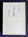 不幸なる藝術