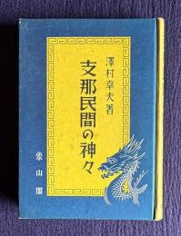 支那民間の神々