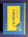 支那民間の神々