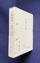 古代村落の研究　黒島