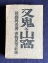 又鬼と山窩