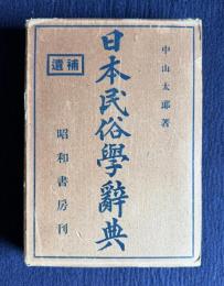 日本民俗学辞典　増補