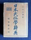 日本民俗学辞典　増補