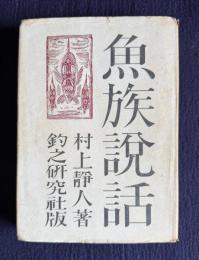 魚族説話