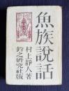 魚族説話
