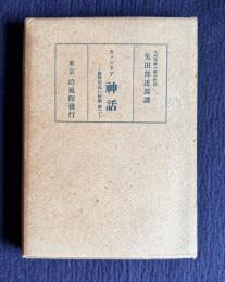 カッシラア 神話―象徴形式の哲学 第二