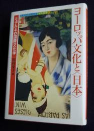 ヨーロッパ文化と＜日本＞  モデルネの国際文化学    佐賀大学文化教育学部研究叢書