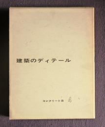 建築のディテール  コンクリート造・4