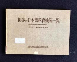 世界の日本語教育機関一覧（昭和45年10月現在の外務省調査資料に基く）