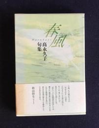 春風  高永久子句集