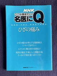 ひざの痛み　＜生活実用シリーズ NHKここが聞きたい!名医にQ＞