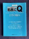 ひざの痛み　＜生活実用シリーズ NHKここが聞きたい!名医にQ＞