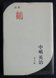 詩集 鶴