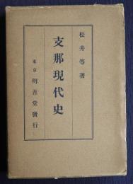 支那現代史