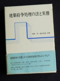建築紛争処理の法と実務