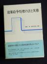 建築紛争処理の法と実務