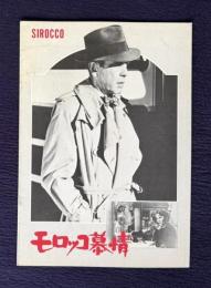 モロッコ慕情　SIROCCO　＜映画パンフレット＞