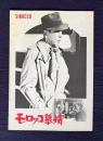 モロッコ慕情　SIROCCO　＜映画パンフレット＞