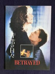 背信の日々　BETRAYED　＜映画パンフレット＞