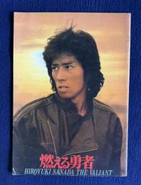 燃える勇者　＜映画パンフレット＞