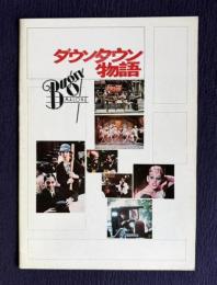 ダウンタウン物語　BUGSY MALONE　＜映画パンフレット＞
